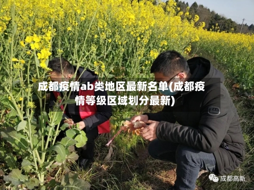 成都疫情ab类地区最新名单(成都疫情等级区域划分最新)-第2张图片