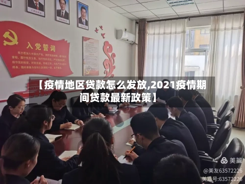 【疫情地区贷款怎么发放,2021疫情期间贷款最新政策】-第2张图片