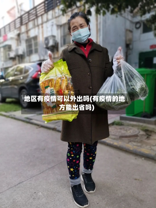 地区有疫情可以外出吗(有疫情的地方能出省吗)