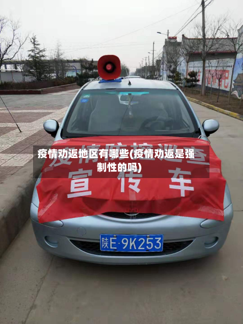 疫情劝返地区有哪些(疫情劝返是强制性的吗)