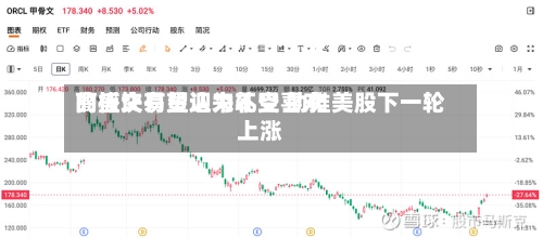 高盛交易员认为不受喜欢的板块有望迎来轧空 助推美股下一轮上涨