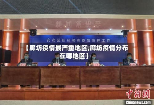 【廊坊疫情最严重地区,廊坊疫情分布在哪地区】