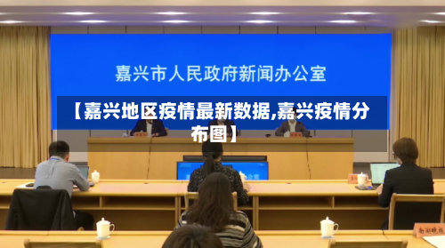 【嘉兴地区疫情最新数据,嘉兴疫情分布图】-第2张图片
