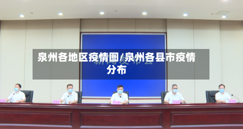 泉州各地区疫情图/泉州各县市疫情分布