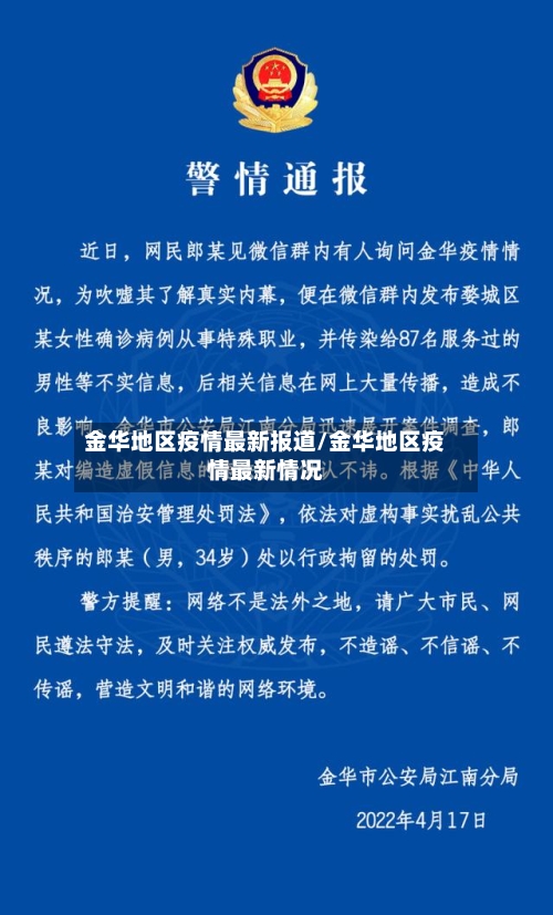 金华地区疫情最新报道/金华地区疫情最新情况-第3张图片