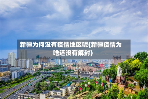 新疆为何没有疫情地区呢(新疆疫情为啥还没有解封)