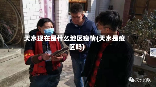 天水现在是什么地区疫情(天水是疫区吗)