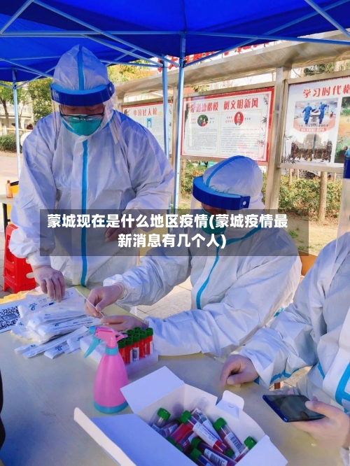 蒙城现在是什么地区疫情(蒙城疫情最新消息有几个人)