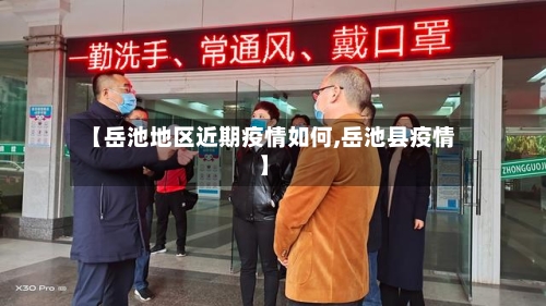 【岳池地区近期疫情如何,岳池县疫情】-第2张图片