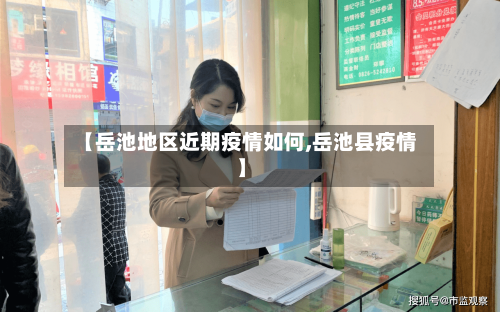 【岳池地区近期疫情如何,岳池县疫情】-第3张图片