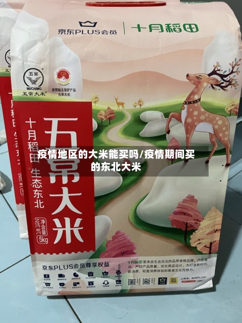 疫情地区的大米能买吗/疫情期间买的东北大米-第2张图片