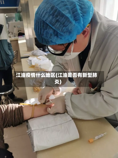 江油疫情什么地区(江油是否有新型肺炎)