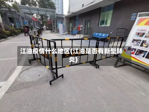 江油疫情什么地区(江油是否有新型肺炎)-第3张图片