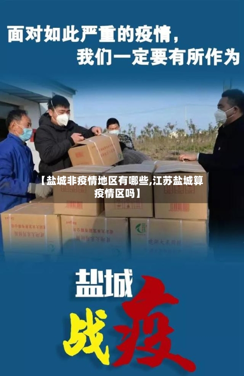 【盐城非疫情地区有哪些,江苏盐城算疫情区吗】-第2张图片