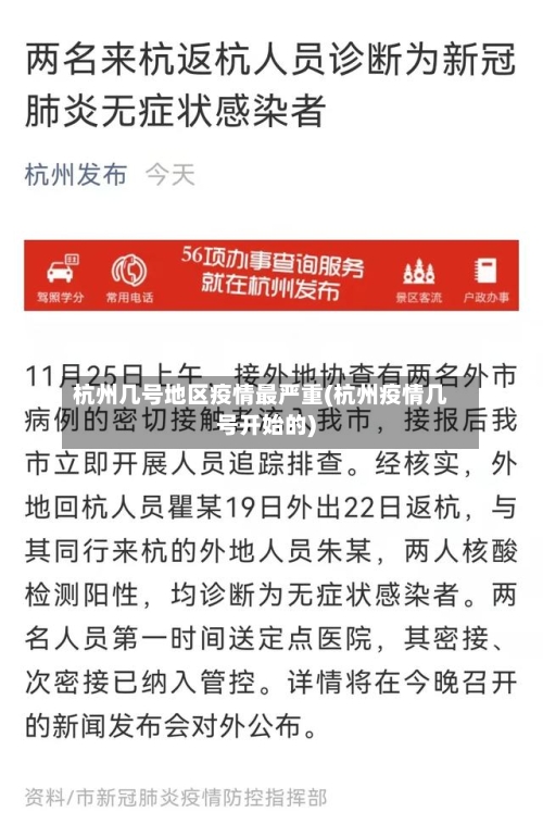 杭州几号地区疫情最严重(杭州疫情几号开始的)-第2张图片