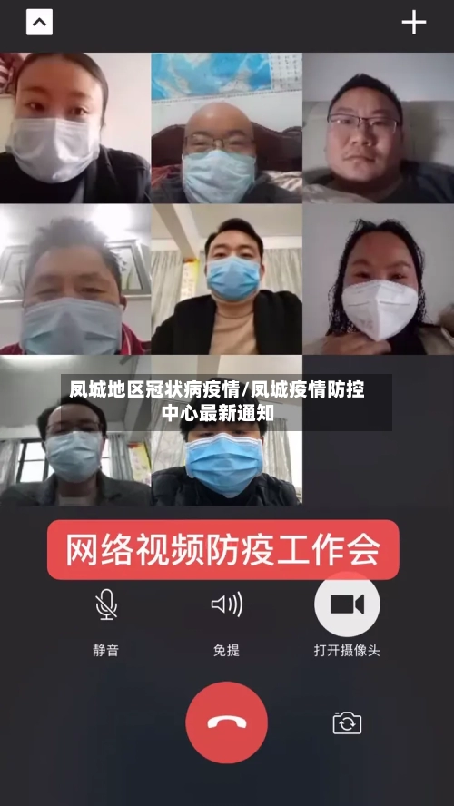 凤城地区冠状病疫情/凤城疫情防控中心最新通知-第2张图片