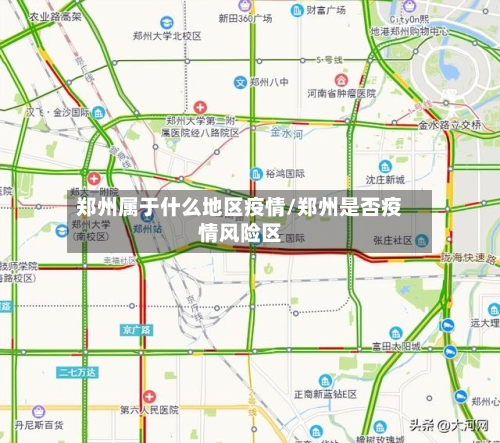 郑州属于什么地区疫情/郑州是否疫情风险区