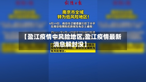 【盈江疫情中风险地区,盈江疫情最新消息解封没】