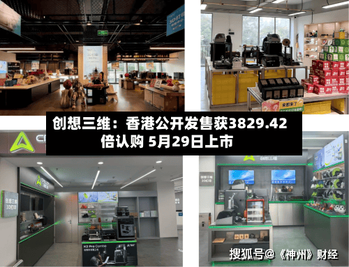 创想三维：香港公开发售获3829.42倍认购 5月29日上市-第2张图片