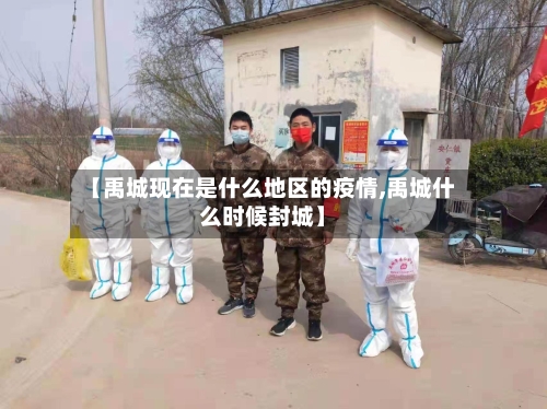 【禹城现在是什么地区的疫情,禹城什么时候封城】