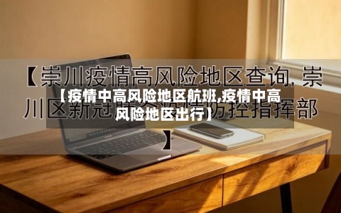 【疫情中高风险地区航班,疫情中高风险地区出行】-第2张图片