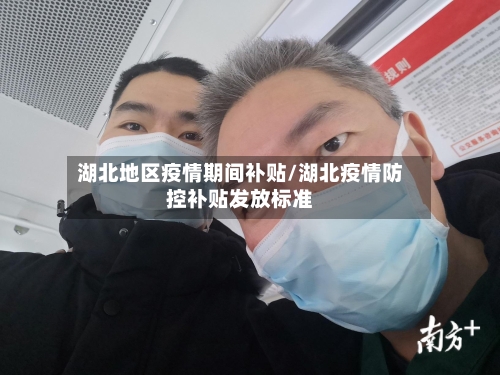 湖北地区疫情期间补贴/湖北疫情防控补贴发放标准-第2张图片