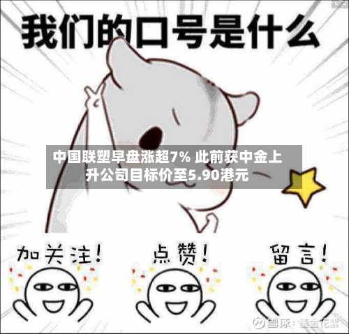 中国联塑早盘涨超7% 此前获中金上升公司目标价至5.90港元