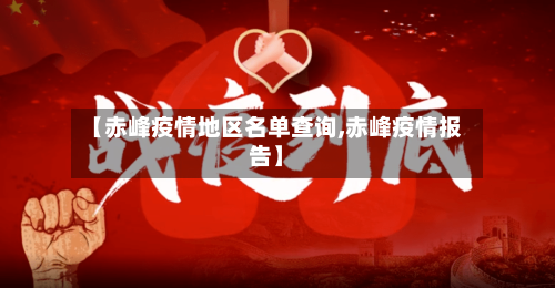 【赤峰疫情地区名单查询,赤峰疫情报告】
