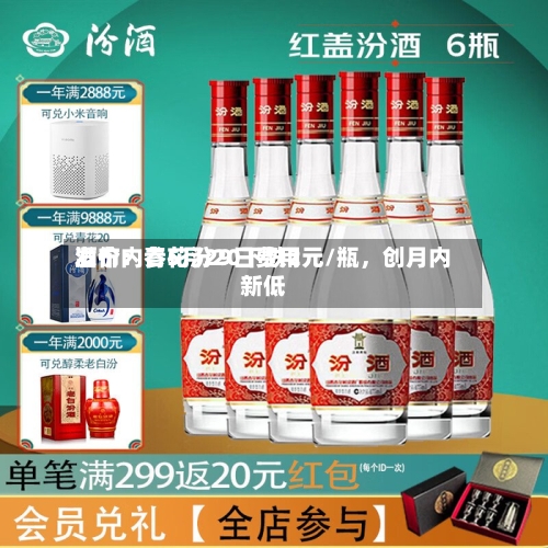 酒价内参5月29日费用发布：青花汾20下跌2元/瓶，创月内新低-第2张图片