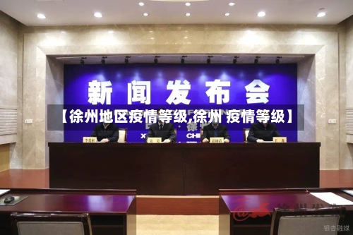 【徐州地区疫情等级,徐州 疫情等级】-第2张图片