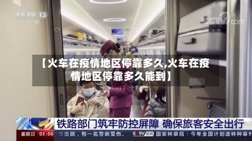 【火车在疫情地区停靠多久,火车在疫情地区停靠多久能到】-第3张图片