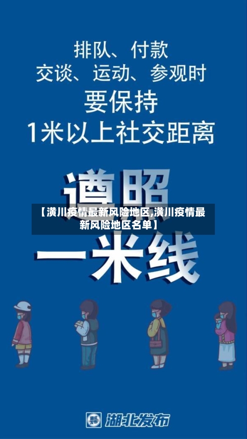 【潢川疫情最新风险地区,潢川疫情最新风险地区名单】-第3张图片