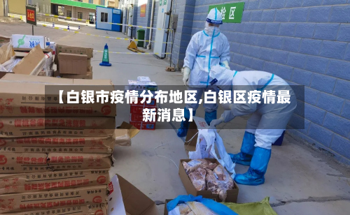 【白银市疫情分布地区,白银区疫情最新消息】