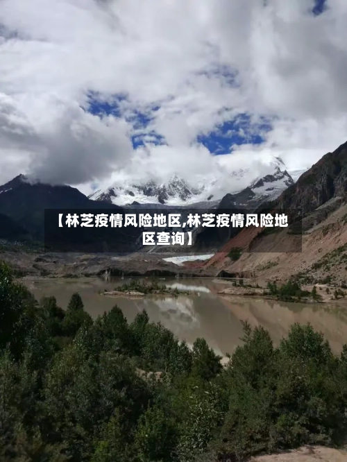 【林芝疫情风险地区,林芝疫情风险地区查询】-第2张图片