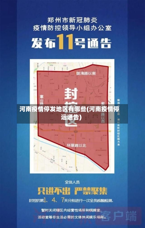 河南疫情停发地区有哪些(河南疫情停运通告)-第3张图片