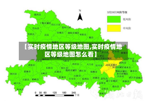 【实时疫情地区等级地图,实时疫情地区等级地图怎么看】