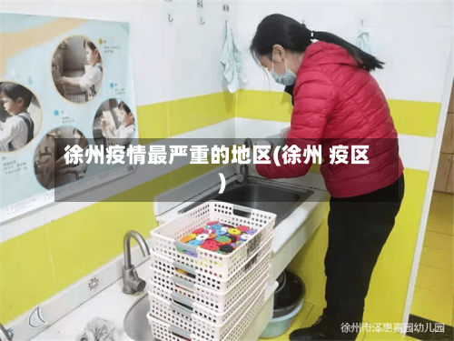 徐州疫情最严重的地区(徐州 疫区)