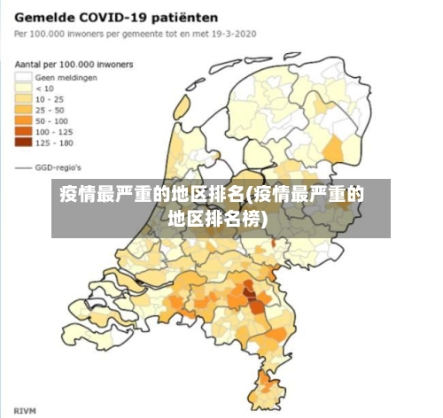 疫情最严重的地区排名(疫情最严重的地区排名榜)-第2张图片