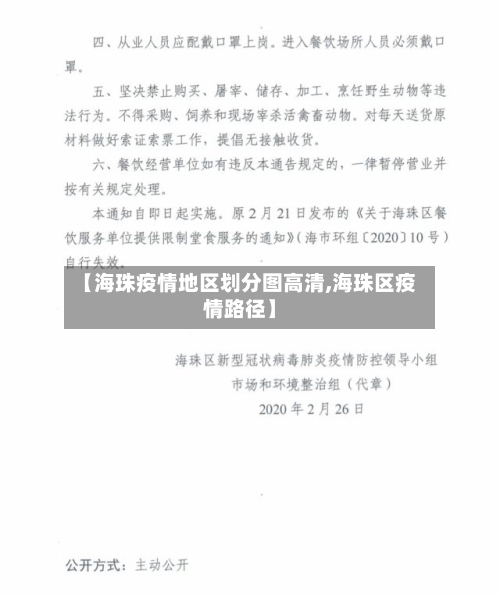 【海珠疫情地区划分图高清,海珠区疫情路径】