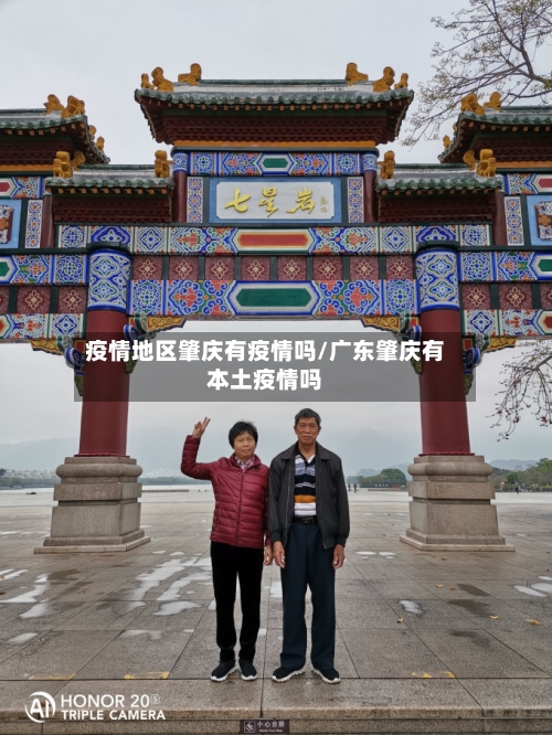 疫情地区肇庆有疫情吗/广东肇庆有本土疫情吗-第2张图片