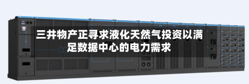 三井物产正寻求液化天然气投资以满足数据中心的电力需求-第2张图片