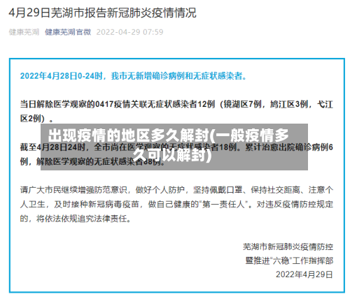 出现疫情的地区多久解封(一般疫情多久可以解封)
