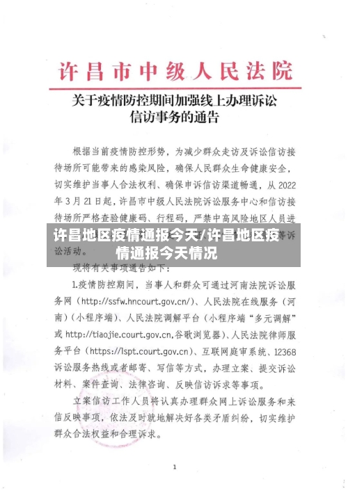 许昌地区疫情通报今天/许昌地区疫情通报今天情况