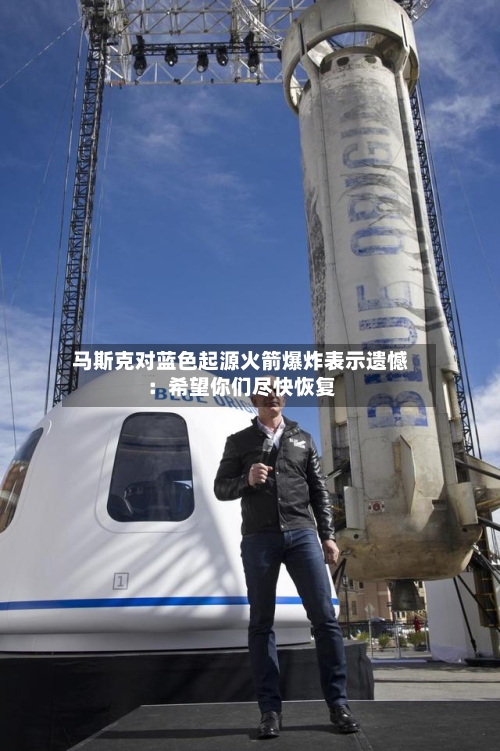 马斯克对蓝色起源火箭爆炸表示遗憾:希望你们尽快恢复-第3张图片