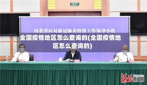 全国疫情地区怎么查询的(全国疫情地区怎么查询的)