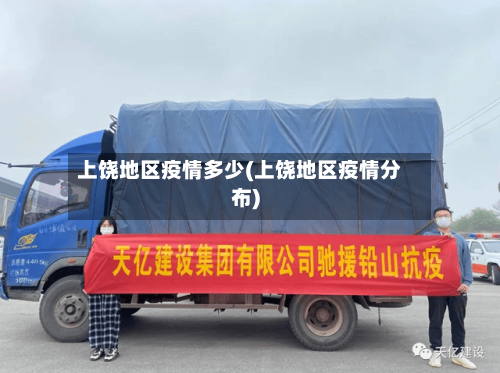 上饶地区疫情多少(上饶地区疫情分布)