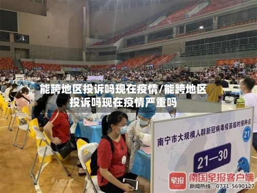 能跨地区投诉吗现在疫情/能跨地区投诉吗现在疫情严重吗-第2张图片