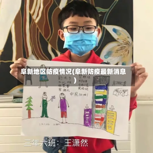 阜新地区防疫情况(阜新防疫最新消息)-第3张图片