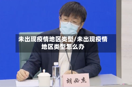 未出现疫情地区类型/未出现疫情地区类型怎么办