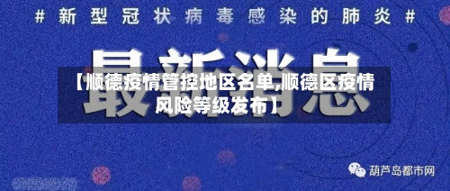 【顺德疫情管控地区名单,顺德区疫情风险等级发布】